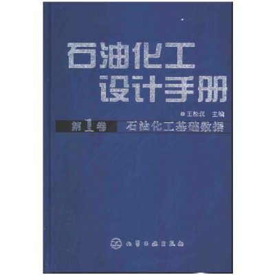 石油化工設計手冊（第1卷） （精裝）