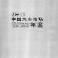 2011中國汽車市場年鑑