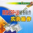 用友ERP-U8財務軟體實務操作(2006年人民郵電出版的圖書)