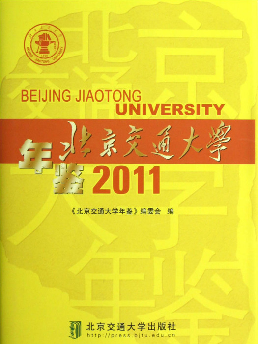 北京交通大學年鑑2011