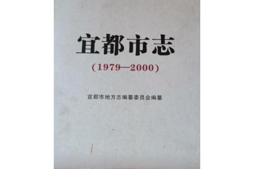 《宜都市志》(1979-2000)