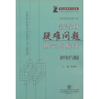 新教材疑難問題研究與解決：國中體育與健康