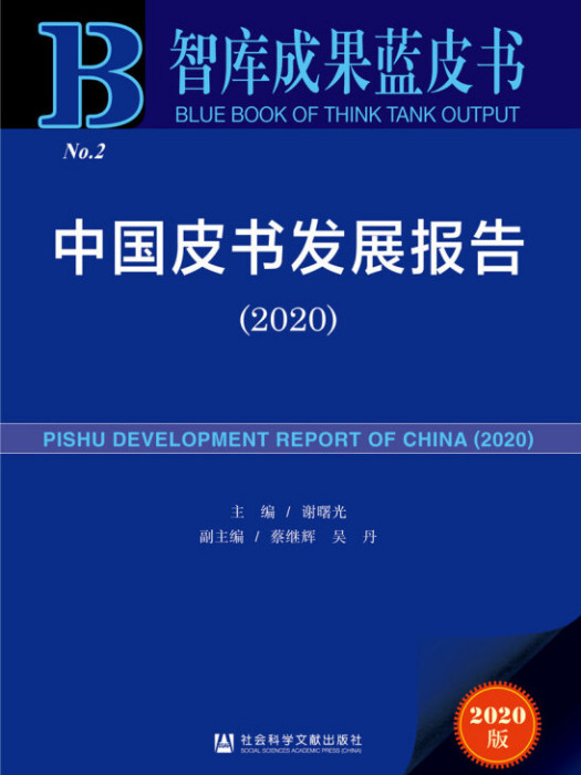 智庫成果藍皮書：中國皮書發展報告(2020)