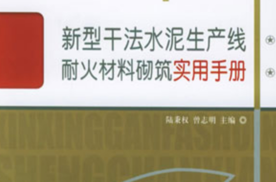 新型乾法水泥生產線耐火材料砌築實用手冊