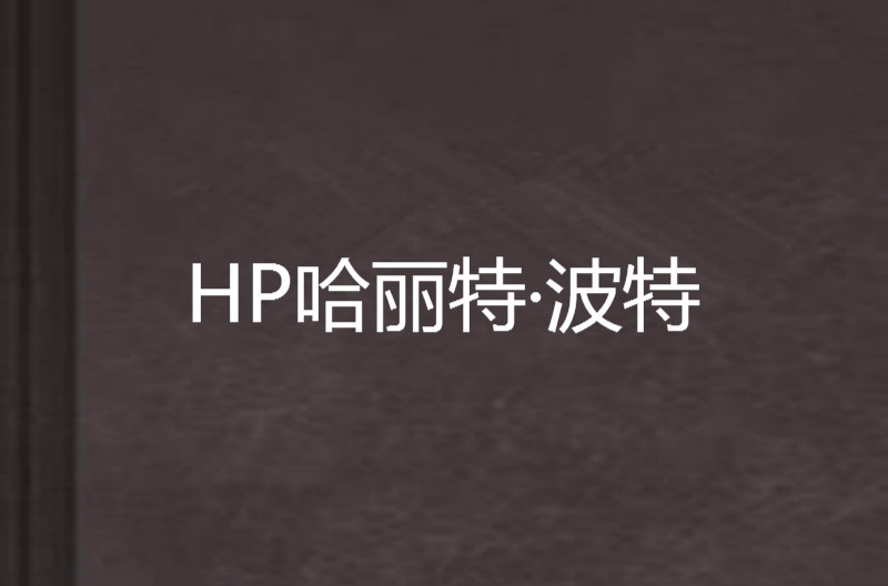 HP哈麗特·波特