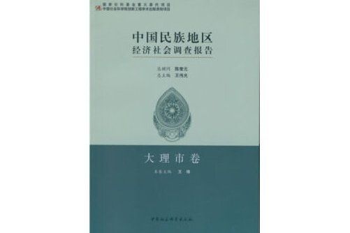 中國民族地區經濟社會調查報告-大理市卷