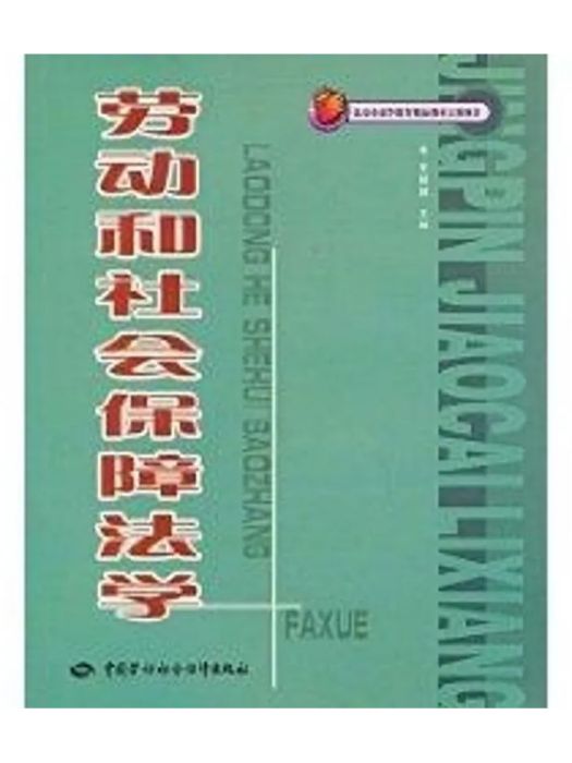 勞動和社會保障法學(2005年中國勞動社會保障出版社出版的圖書)