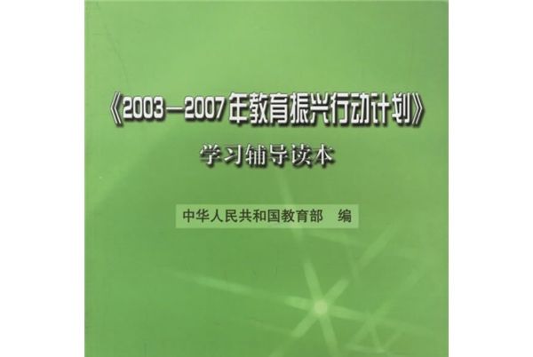 《2003-2007年教育振興行動計畫》學習輔導讀本