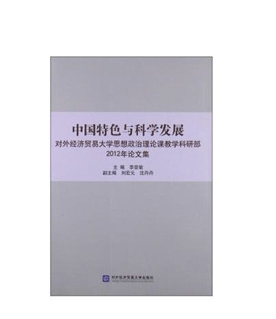 中國特色與科學發展