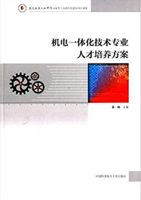 機電一體化技術專業人才培養方案(2015年出版書籍)