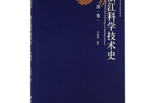 浙江科學技術史研究叢書：浙江科學技術史（民國卷）