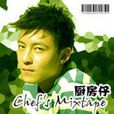 活在當下(Chef廚房仔演唱歌曲)