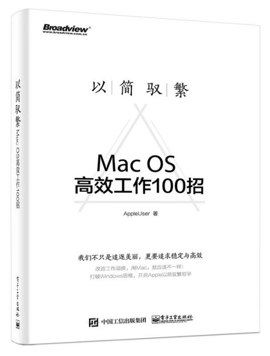 以簡馭繁——Mac OS高效工作100招