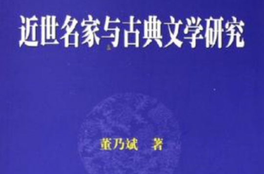 近世名家與古典文學研究