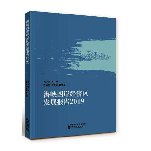 海峽西岸經濟區發展報告2019