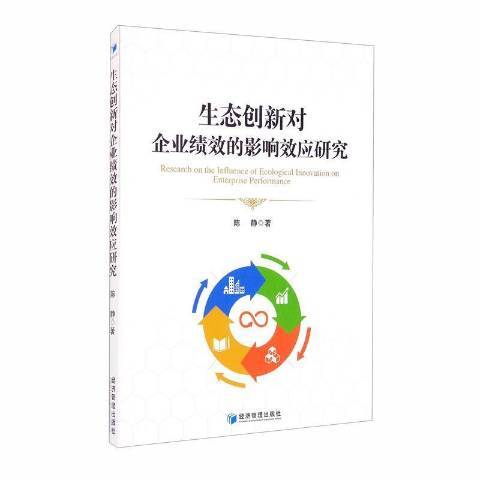 生態創新對企業績效的影響效應研究