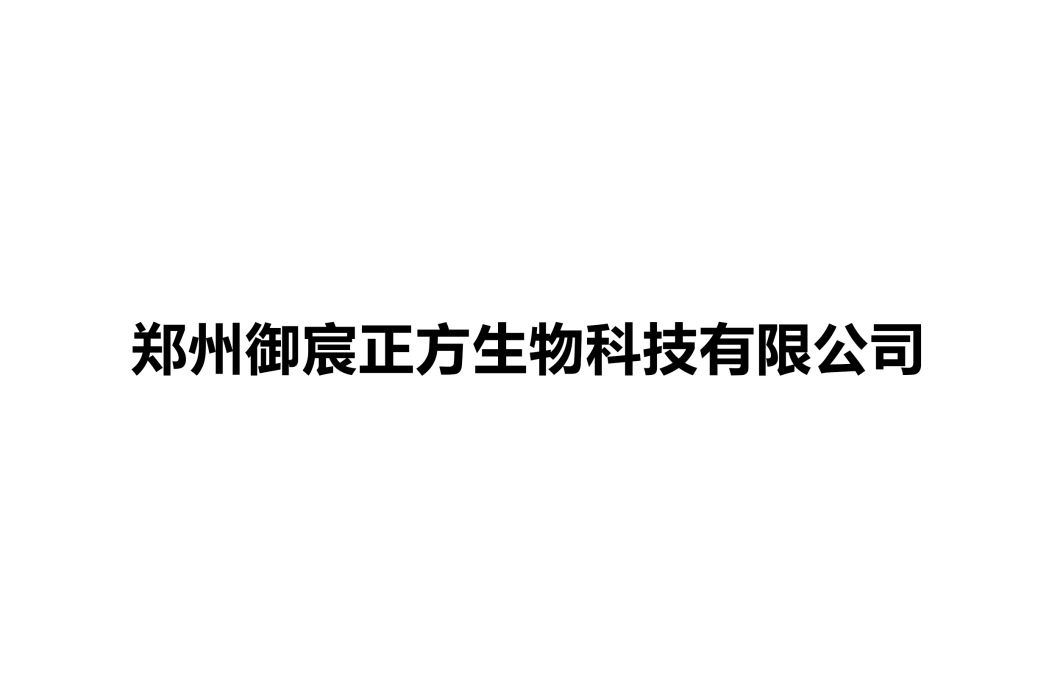 鄭州御宸正方生物科技有限公司