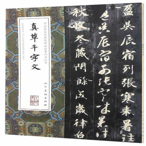 真草千字文(2016年人民美術出版社出版的圖書)