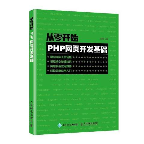 從零開始：PHP網頁開發基礎