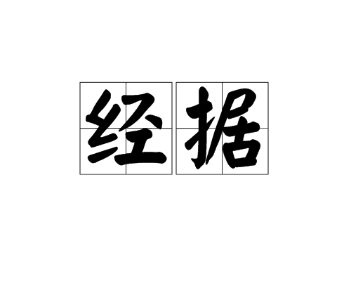 經據