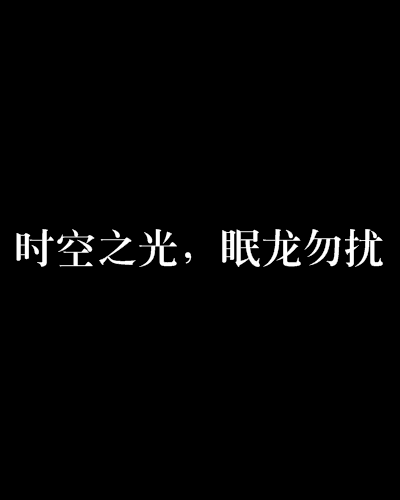 時空之光，眠龍勿擾