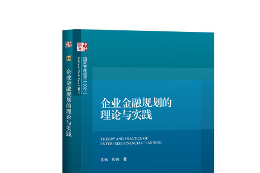 企業金融規劃的理論與實踐