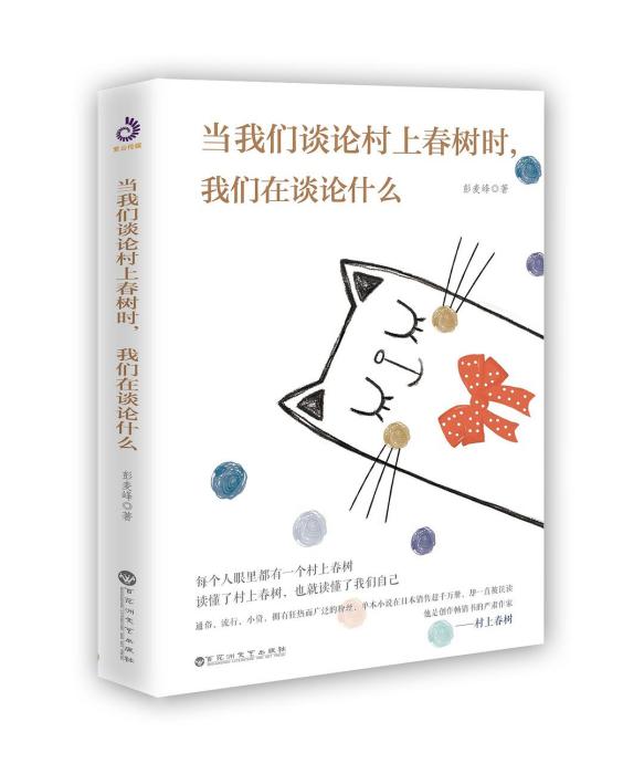 當我們談論村上春樹時， 我們在談論什麼