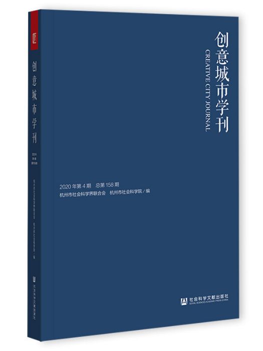 創意城市學刊（2020年第4期/總第158期）