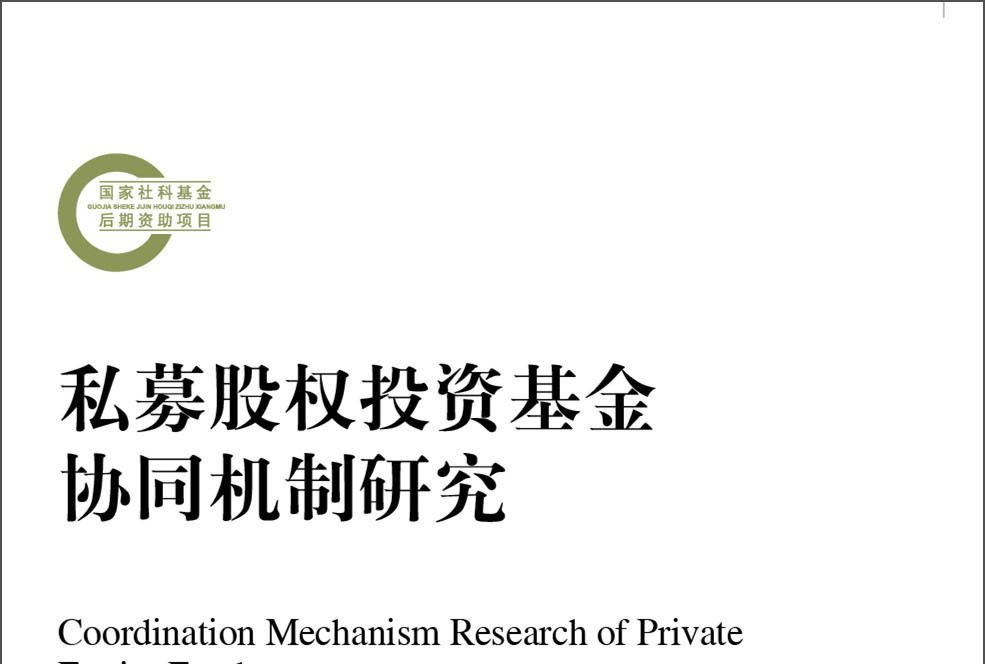 私募股權投資基金協同機制研究