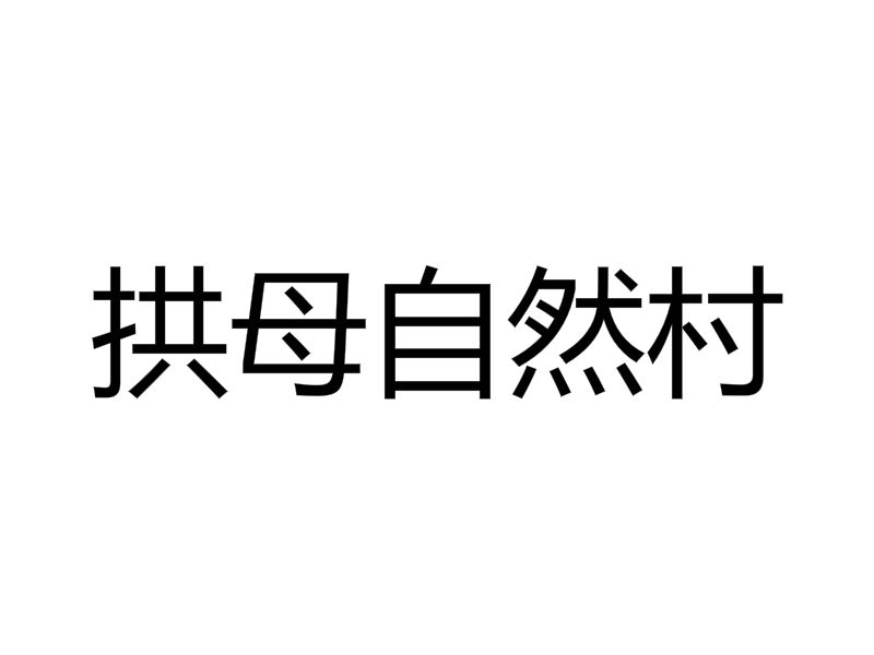 拱母自然村(雲南省德宏傣族景頗族自治州芒市芒海鎮賴南村委會轄自然村)