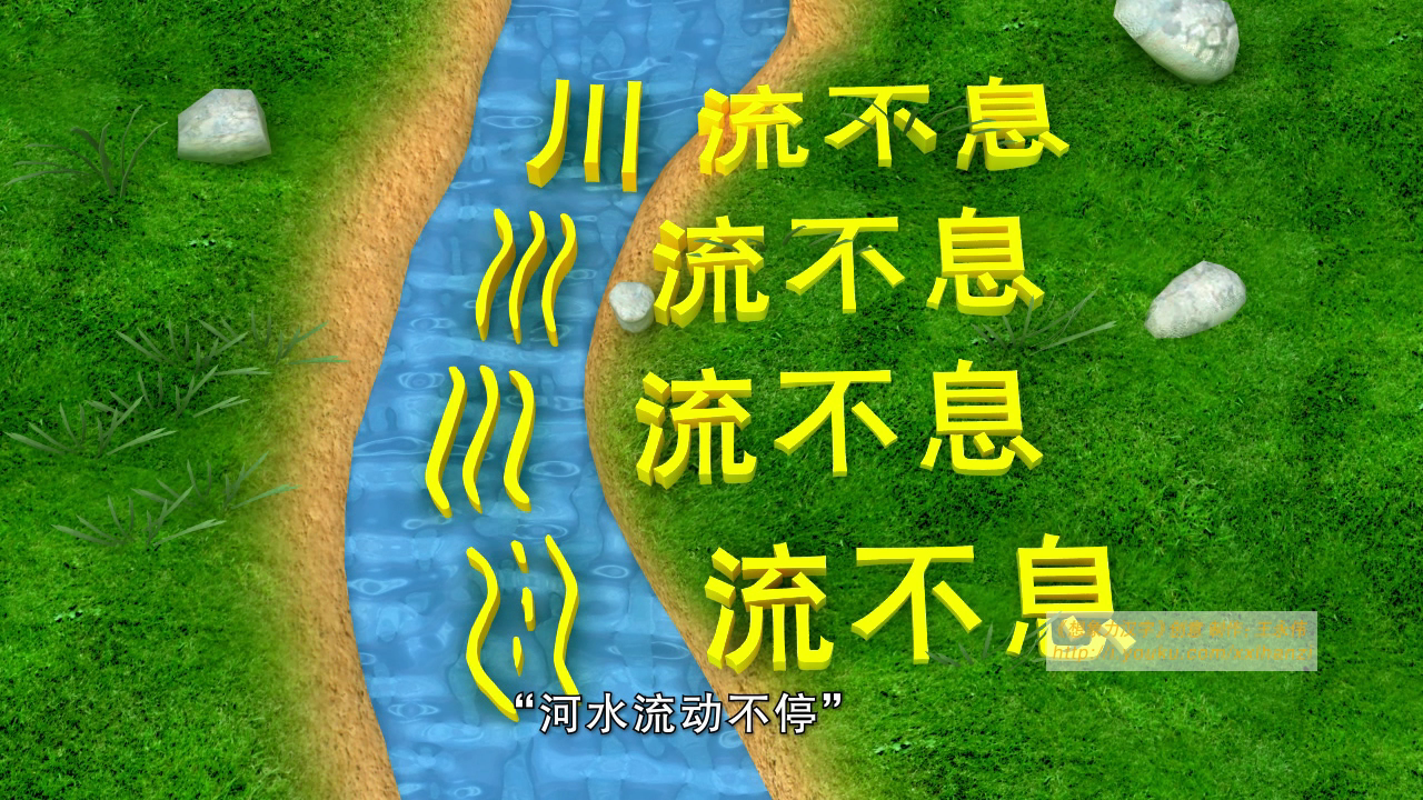 “川流不息”中對“川”字進行還原