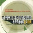 2006年-中西醫結合執業助理醫師醫師資格考試複習指南