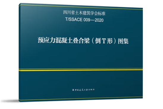 預應力混凝土疊合梁（倒T形）圖集T/SSACE 009-2020