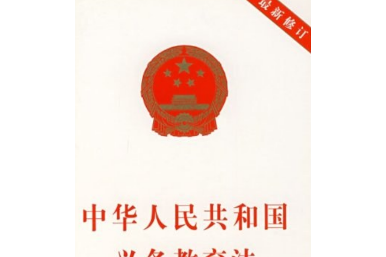 中華人民共和國義務教育法(2006年中國民主法制出版社出版的圖書)