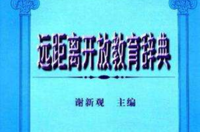 遠距離開放教育詞典