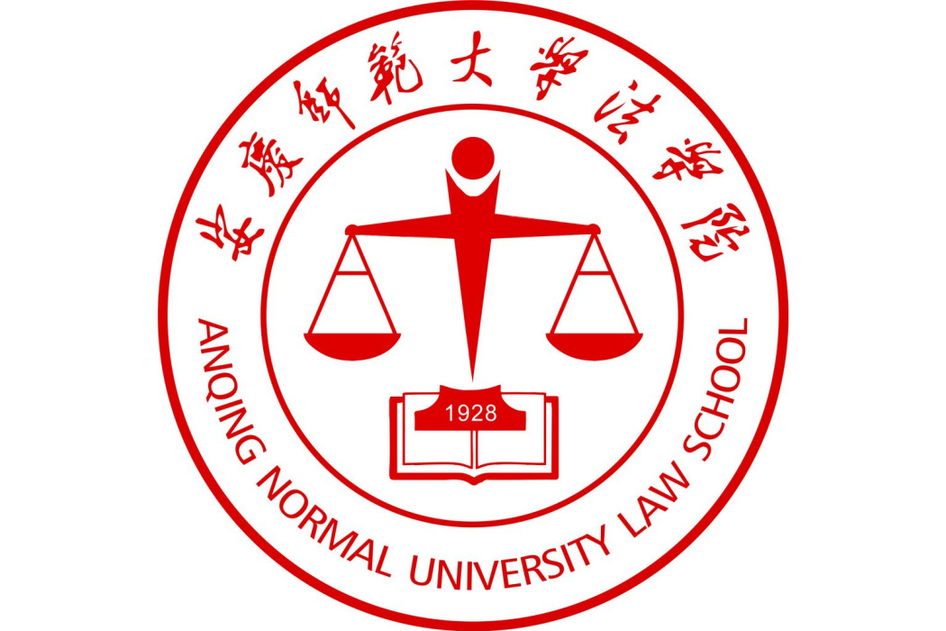 安慶師範大學法學院