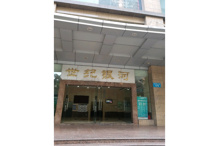 世紀銀河