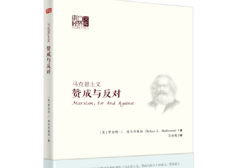 馬克思主義：贊成與反對(2016年東方出版社出版的圖書)