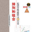 新編中學數學解題方法1000招叢書——排列和組合