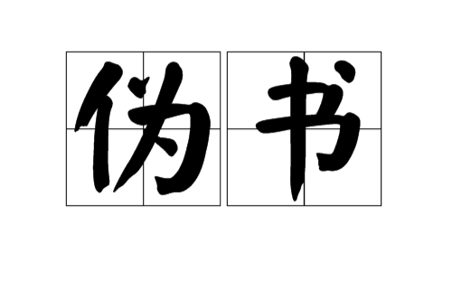 偽書(詞語)