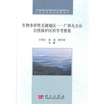 生物多樣性關鍵地區—廣西九萬山自然保護區科學考察集(生物多樣性關鍵地區——廣西九萬山自然保護區科學考察集)