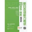 新日本語能力考試N2模擬精解(林原著圖書)