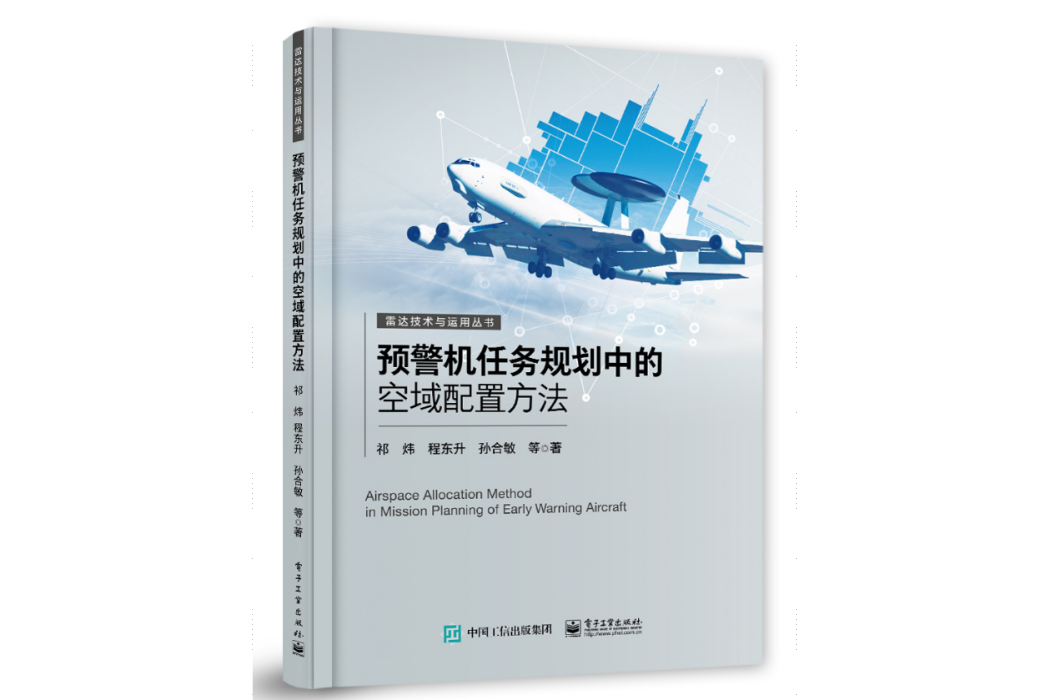 預警機任務規劃中的空域配置方法