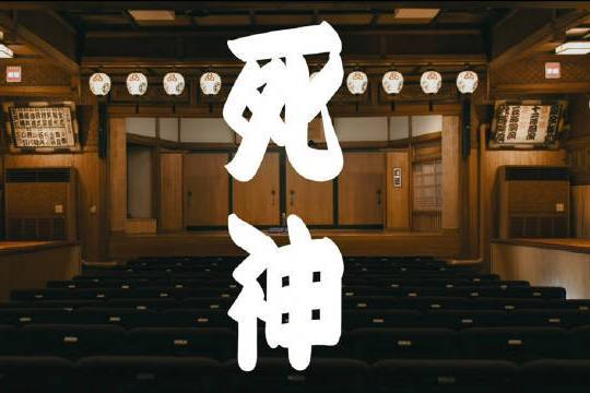 死神(日本歌手米津玄師歌曲)