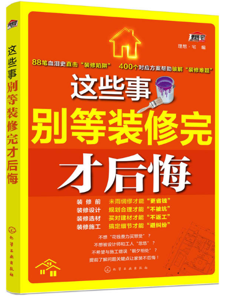 這些事別等裝修完才後悔