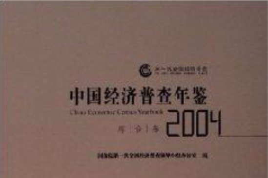 中國經濟普查年鑑2004