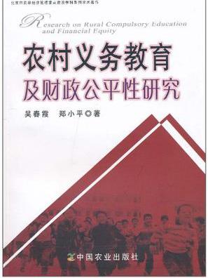 農村義務教育及財政公平性研究