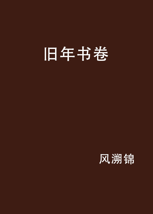 舊年書卷