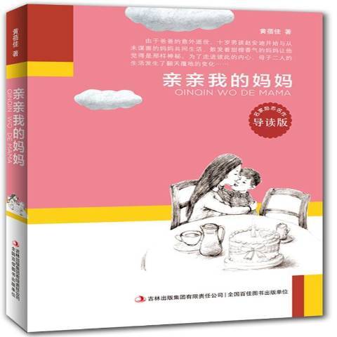 親親我的媽媽(2014年吉林出版集團有限責任公司出版的圖書)