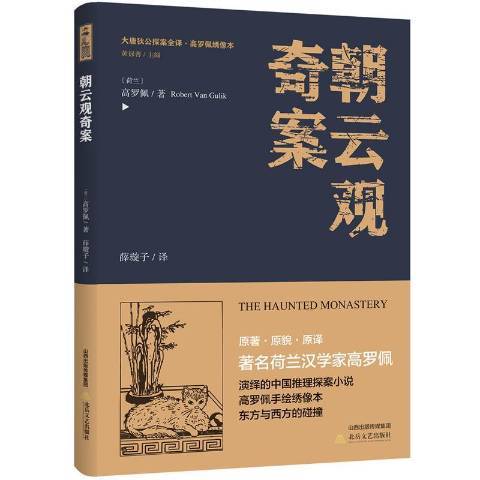 朝雲觀奇案(2018年北嶽文藝出版社出版的圖書)